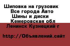 Шиповка на грузовик. - Все города Авто » Шины и диски   . Кемеровская обл.,Ленинск-Кузнецкий г.